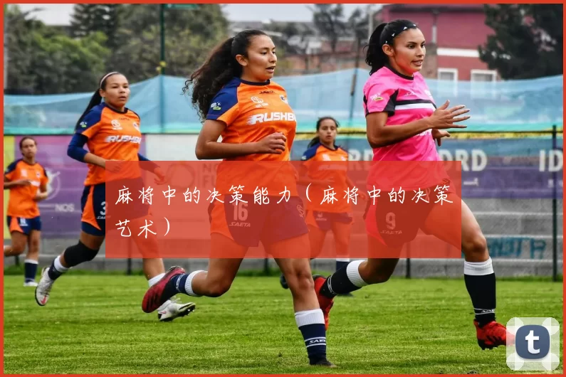 麻将中的决策能力（麻将中的决策艺术）