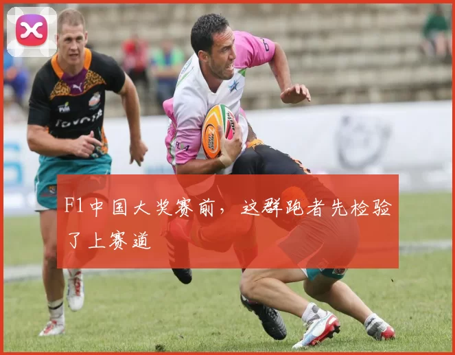 F1中国大奖赛前，这群跑者先检验了上赛道
