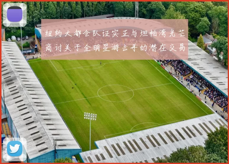 纽约大都会队证实正与坦帕湾光芒商讨关于全明星游击手的潜在交易