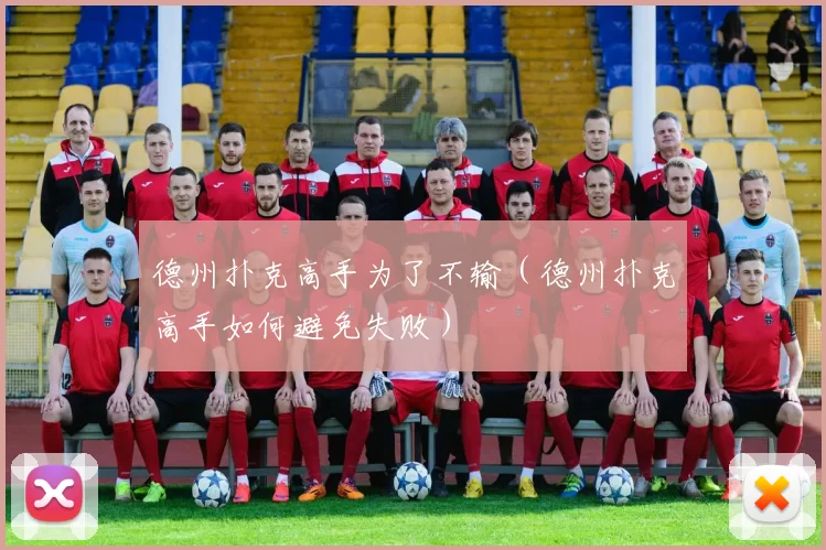 德州扑克高手为了不输（德州扑克高手如何避免失败）