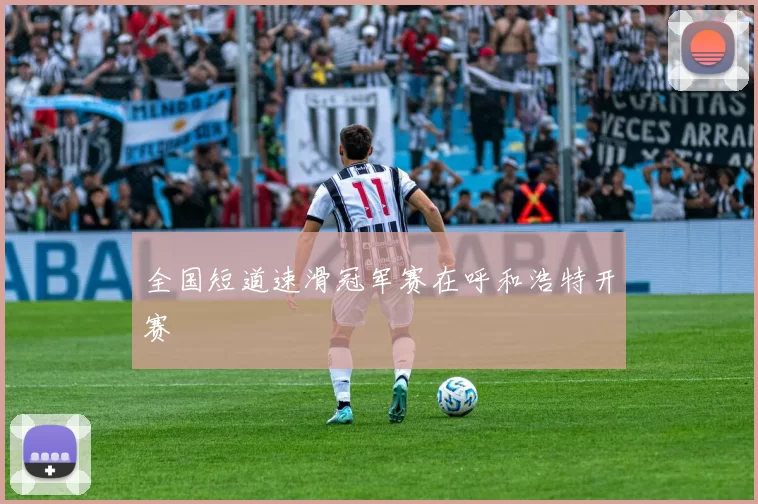 全国短道速滑冠军赛在呼和浩特开赛