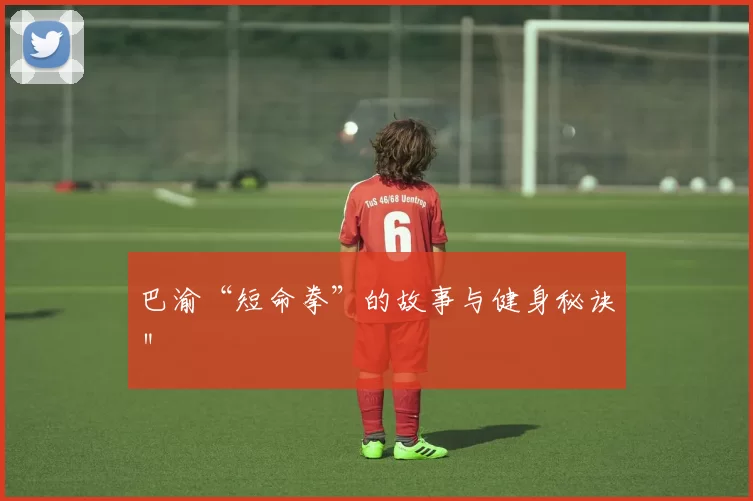 巴渝“短命拳”的故事与健身秘诀＂