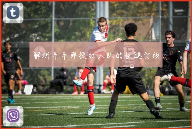 解析辛辛那提红人队的快腿打线