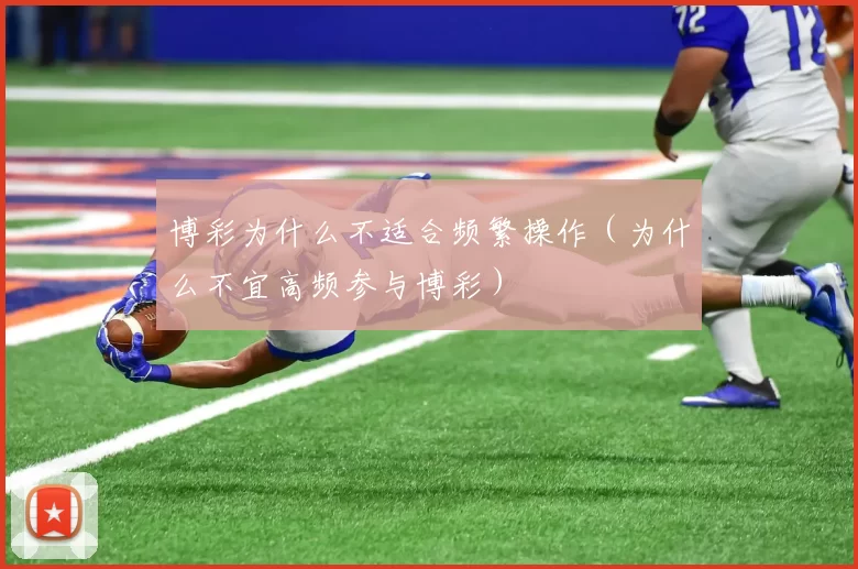 博彩为什么不适合频繁操作（为什么不宜高频参与博彩）
