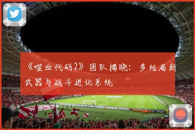 《噬血代码2》团队揭晓：多结局新武器与战斗进化系统