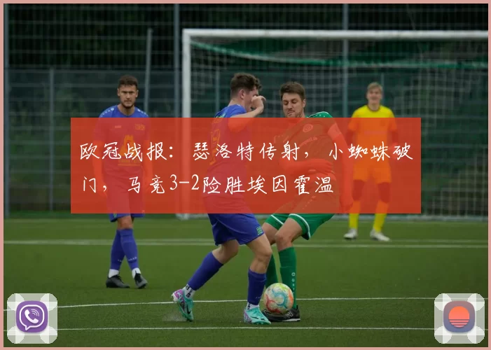 欧冠战报：瑟洛特传射，小蜘蛛破门，马竞3-2险胜埃因霍温