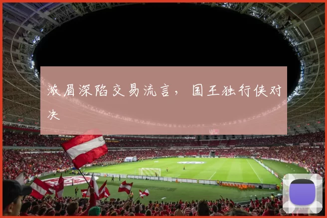 浓眉深陷交易流言，国王独行侠对决