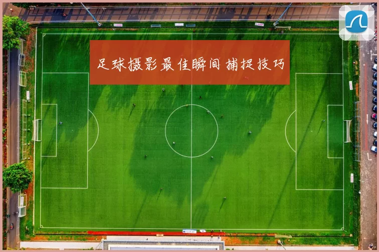 足球摄影最佳瞬间捕捉技巧